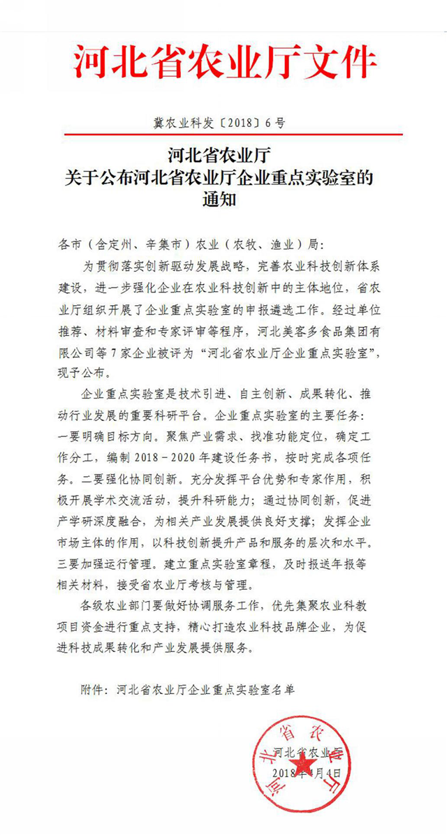 好博体育足球生物农业股份有限公司获批河北省农业厅企业重点实验室
